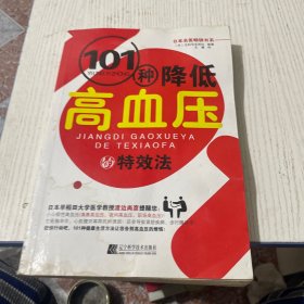 101种降低高血压的特效法