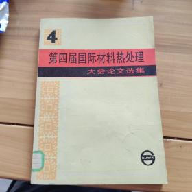 第四届国际材料热处理大会论文选集