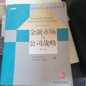 清华MBA核心课程英文版教材：金融市场与公司战略（第2版）