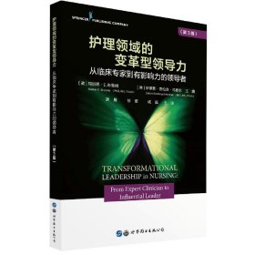 《护理领域的变革型领导力：从临床专家到有影响力的(第3版)》