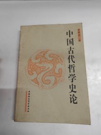 中国古代哲学史论