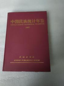 1997年中国民族统计年鉴（一版一印、1400册）