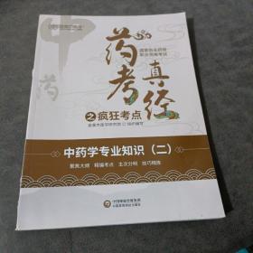 国家执业药师2022年金英杰职业资格考试药考真经之疯狂考点中药学专业知识二中国医药科技出版社