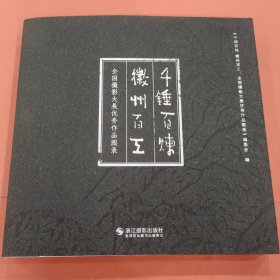 千锤百炼 徽州百工《全国摄影大展优秀作品图录》