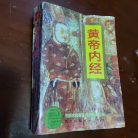黃帝內(nèi)經(jīng)