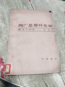 两广总督叶名琛