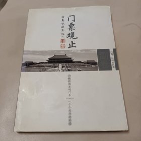 门票观止 门票，别样年的风景