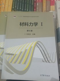 材料力学（Ⅰ 第6版）/“十二五”普通高等教育本科国家级规划教材