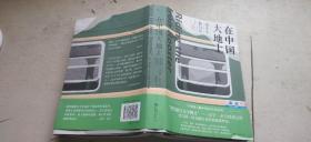 在中国大地上 搭火车旅行记（书首少数页面有勾画  介意慎拍   平装大32开   2020年12月1版2印    有描述有清晰书影供参考）