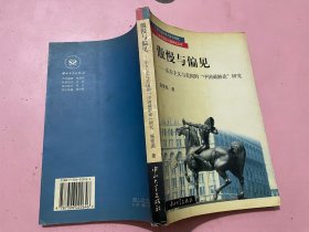 傲慢与偏见 —— 东方主义与美国的“中国威胁论”研究（签名赠书 ）