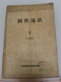 创作通讯1963.1