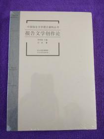 中国报告文学理论建构丛书·报告文学创作论.