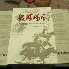 铁骑雄风-解放战争时期的内蒙古骑兵部队战斗纪实