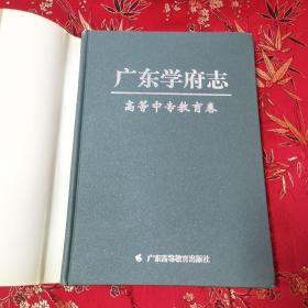 广东学府志（广东学校志）（全2册）：①基础教育卷，②高等中专教育卷   郑德涛主编   广东教育出版社／广东高等教育出版社   仅印1000套＜71＞