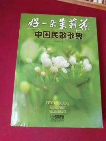 中国民歌歌典：好一朵茉莉花