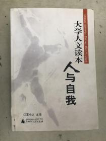 大学人文读本：人与自我