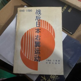 战后日本右翼运动(1945~1990)