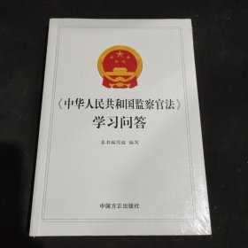 《中华人民共和国监察官法》学习问答