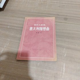 柴科夫斯基 意大利随想曲