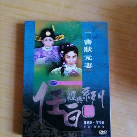 三審状元妻 香港润程粤剧戏宝DVD 任白经典系列 任剑辉 白雪仙 香港黑白粤剧电影