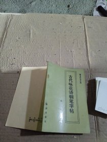 古代咏花诗钢笔字帖