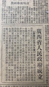 广西省人民政府成立≈主席张云逸副主席陈漫远李任仁雷经天《政法委员会六次委务会议谢部长报告救灾工作有充分的信心渡过災荒》全国首届电信会议闭幕《为完成并超过今年铁路建设计划而奋斗~铁道部滕代远》京汉路黄河铁桥初步加固列车过桥速率加快八倍《杭州召开首届工代大会市总工会公正式成立》法学专家梅汝璈谈话拥护审判日细菌战犯》南京大学生物学助教证明日寇曾在宁设厂养菌
人民日报1950年