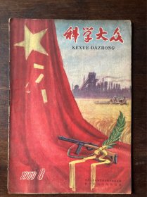 科学大众（1959年8月）