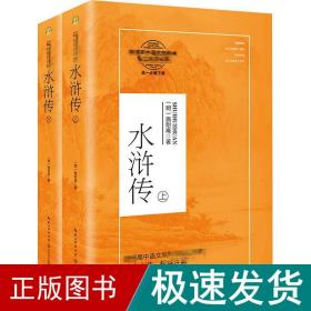 水浒传：全二册（统编高中语文教科书指定阅读书系）高一必读课外书籍