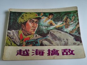 越海擒敌 连环画