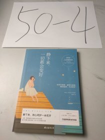静下来，一切都会变好