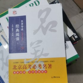 经典阅读 名著导读:北京高考必考名著(上册) 导读与导练