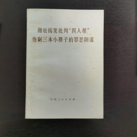 彻底揭发批判“四人帮”炮制三本小册子的罪恶阴谋