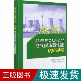 ASMEPTC4.3—2017空气预热器性能试验规程