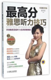 最高分雅思听力技巧(附光盘)/好英文精品丛书