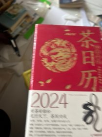 茶日历 2024