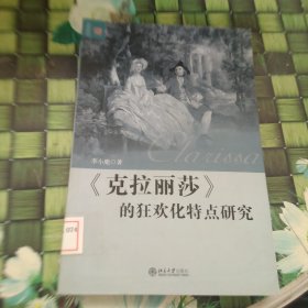 《克拉丽莎》的狂欢化特点研究 馆藏正版无笔迹