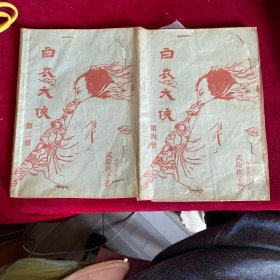 白衣大俠（第三冊，第四冊）2本