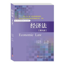 二手正版经济法(第9版) 高晋康 西南财经大学出版社