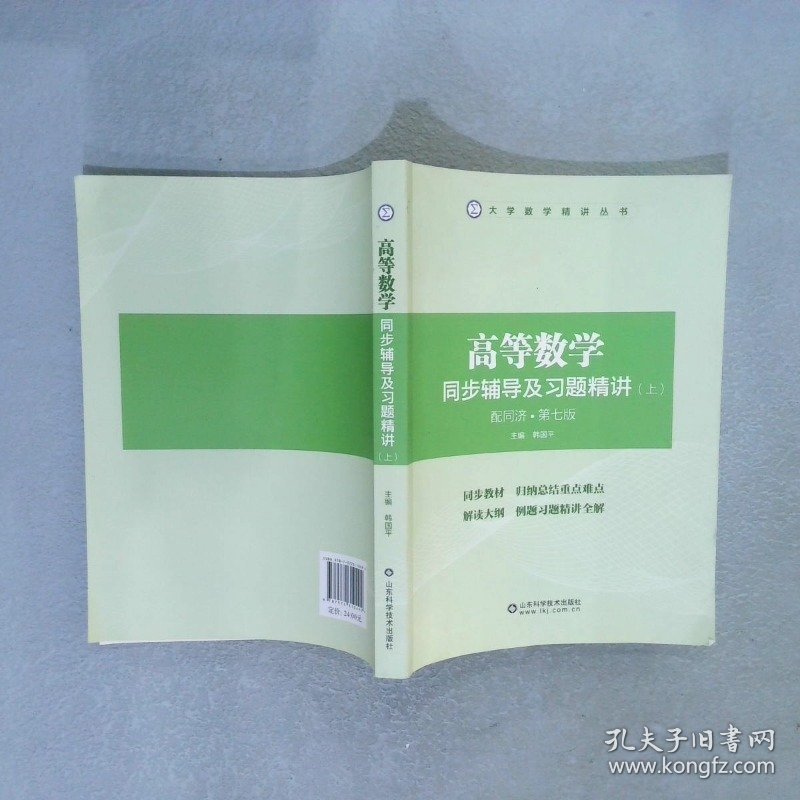 高等数学同步辅导及习题精讲上，配同济第七版