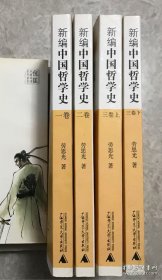 新编中国哲学史（全四册）