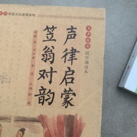 书声琅琅国学诵读本：声律启蒙笠翁对韵