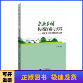 未来乡村传播探索与实践——创意策划教学案例作品集