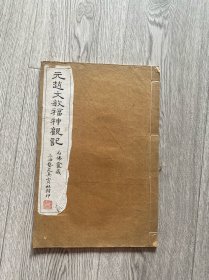 民国珂罗版字帖 上海艺苑真赏社白纸印 《元赵文敏福神观记》小八开一册全 尺寸：33*22