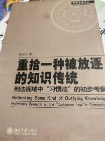 重拾一种被放逐的知识传统：刑法视域中“习惯法”的初步考察