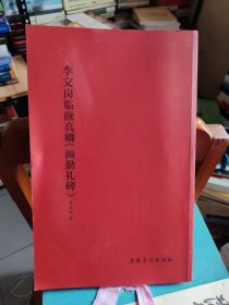 李文岗临颜真卿《颜勤礼碑》签名钤印本