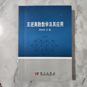 互逆离散数学及其应用