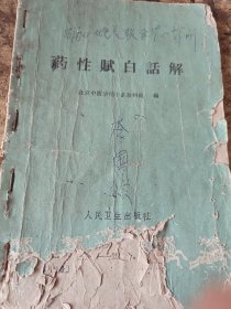 药性赋白话解