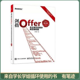 剑指Offer：名企面试官精讲典型编程题（第2版）