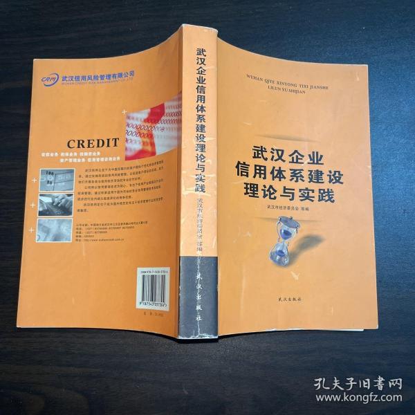 武汉企业信用体系建设理论与实践