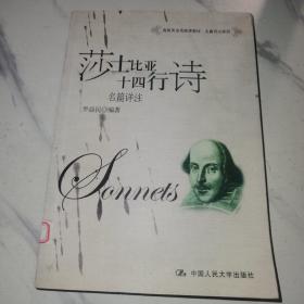 高级英语选修课教材·名篇详注系列：莎士比亚十四行诗名篇详注